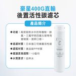 【麗水生活】HAOHSING豪星 後置活性碳濾芯 日本進口可樂麗活性碳 400G RO直輸機專用 濾心(第三道), , large