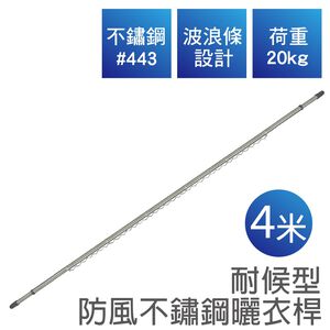 【雙手萬能】伸縮型不鏽鋼防風曬衣桿_四米(雙頭伸縮/晾衣桿/竹竿)
