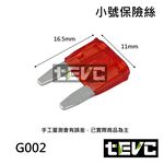 《tevc》G002 保險絲 小號 插片 M型保險絲 20A, , large