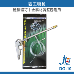 鉅玉經典｜西工噴槍 DG-10EK