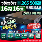【KingNet】500萬 H.265 16路主機 台灣製 同軸音頻 數位錄影主機 AI智能偵測 DVR 監視器主機 鋼鐵機, , large