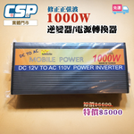 逆變器 1000W 方波 電源轉換器 修正正弦波 電源轉換 直流轉交流 露營 戶外 行動餐車 12V轉110 行動辦公室, , large