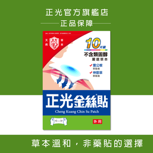 正光金絲貼10片裝