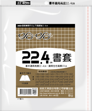 哈哈書套 27.0公分~32.5公分(多款)29.0