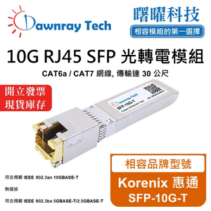 【曙曜】Korenix 惠通 SFP-10G-T 相容 銅纜模組 光轉電 RJ45模組 mini-GBIC 10G CAT6A/CAT7 RJ45 30 公尺 熱插拔 3.3V 單電壓
