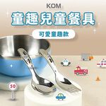 【KOM】童趣316兒童湯匙叉子套組(316不鏽鋼湯匙叉子), , large