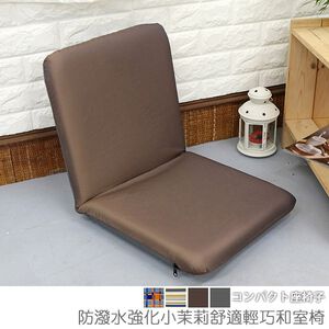[台客嚴選] 防潑水強化小茉莉舒適輕巧和室椅 台灣製 可拆洗和室椅 收納椅 休閒椅