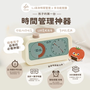 兒童STEAM探索系列-LJ高效時間管理多功能鬧鐘(送電池)