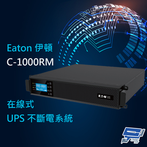 昌運監視器 Eaton伊頓飛瑞 C-1000RM(C1000RM) 機架在線式 1KVA 110V UPS不斷電系統