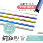 【純鈦細吸管 霧金色】21.5cm 鈦 吸管 環保吸管 旅行吸管, , large