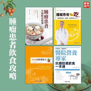 《南門書局》腫瘤患者飲食攻略4本 原價1800特價$1155
