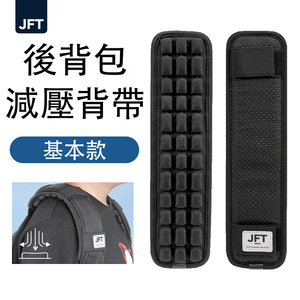 [JEMIA] JFT 減壓背帶－基本款｜雙肩後背包專用｜雙肩帶緩震墊舒適肩背