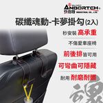 【安伯特】碳纖魂動 卡夢掛勾-2入 (車用掛勾 椅背掛勾 收納掛勾 置物掛勾), , large