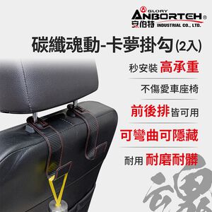 【安伯特】碳纖魂動 卡夢掛勾-2入 (車用掛勾 椅背掛勾 收納掛勾 置物掛勾)