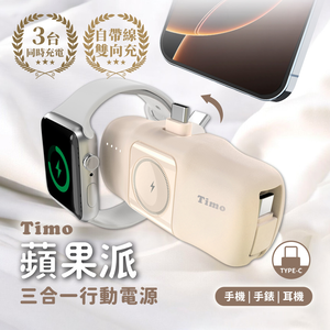 【Timo】蘋果派手錶三合一口袋行動電源  (直插式 / 機身wh標示) - Type-C頭 + Type-C線 / 經典奶茶