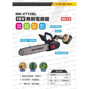 WIN五金 MK-POWER MK-V712BL 12吋無刷電鏈鋸機 充電式電鋸 伐木 砍樹家用電鋸 手鋸鋰 電鋸電動鋸