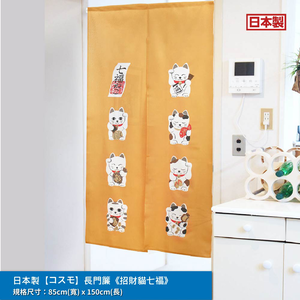 日本製【コスモ】長門簾 《招財貓七福》幸運黃
