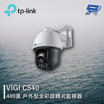 [昌運監視器] TP-LINK VIGI C540 400萬 戶外型全綵旋轉式監視器 商用網路監控攝影機