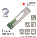 【KYOCERA京瓷】日本京瓷 經典莫蘭迪色系 抗菌多功能精密陶瓷刀 料理刀 廚房三德刀(14cm)-四色任選, , large