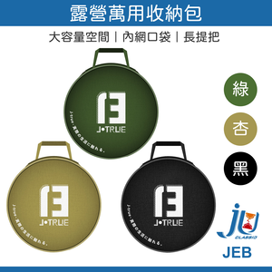 鉅玉經典｜動力線收納包 JEB 防撥水 防撞泡棉 收納袋 萬用收納包 工具收納 露營收納包 露營 收納 現貨