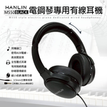 【HANLIN】-M550 通用全罩式有線耳機 電鋼琴專用 音色柔和 柔軟仿皮質感 親膚伸縮設計 耳罩全包覆密合 主動降噪 折疊 全罩式, , large