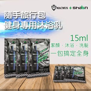 【MACMUS】Shaan健身運動專用沐浴乳｜運動專用潔淨露｜男女用三效合一沐浴乳｜洗髮、潔顏、沐浴 三合一｜隨手旅行包