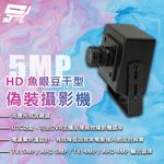 昌運監視器 500萬 HD 魚眼豆干型偽裝攝影機  內建OSD控制按鈕 雜訊降躁 數位寬動態 支援自動增益, , large