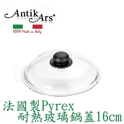 【antikars安迪亞斯義大利鑄造鋁不沾鍋】法國製 pyrex耐熱玻璃鍋蓋16cm 18cm 24cm 30cm
