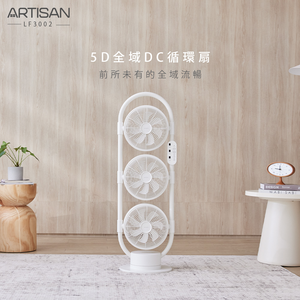[丞洋企業] ARTISAN 5D全域DC循環扇LF3002(舒棉白)