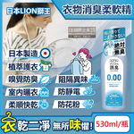[日日好物]日本LION獅王-SOFLAN次世代0.00消臭衣物柔軟精-純皂香530ml/灰瓶(絕對無臭版,室內晾曬防靜電柔軟劑,運動汗味完全除臭洗衣劑), , large