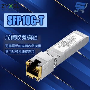 昌運監視器 ZEXEL 合勤 SFP10G-T  10GbE 光纖收發模組 光纖模組