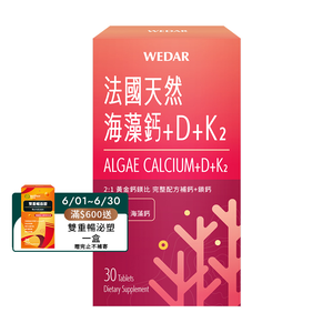 [WEDAR 薇達] 法國天然海藻鈣+D+K2(30顆/盒)