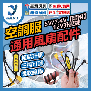 空調服風扇/配件/5V7.4V【兩用】12V升壓線