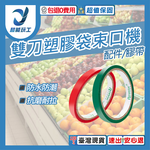 雙刀塑膠袋束口神器/配件/膠帶紅(10入), , large