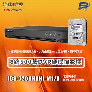 昌運監視器 海康 iDS-7208HUHI-M1/X 8路500萬DVR硬碟錄影機 支援800萬攝影機 主機＋8TB硬碟