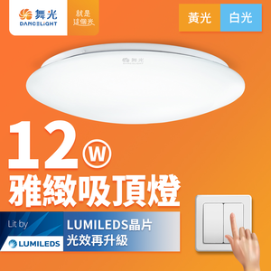 DanceLight舞光 2入組 LED 1-2坪 12W雅緻吸頂燈(白光/黃光)