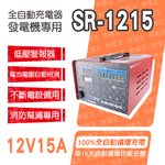 SR-1215自備電源發電機用全自動充電器, , large