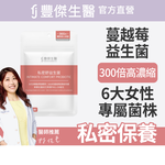 【FJ豐傑生醫】私密舒益生菌-30顆/袋(幫助女性健康維持ｘ蔓越莓益生菌ｘ女性益生菌), , large