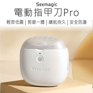 【好米企業社】Seemagic電動指甲刀 電動指甲剪 指甲器 指甲刀 指甲剪 磨甲器