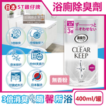 [日日好物]日本ST雞仔牌-CLEAR KEEP浴室廁所3倍消臭力檸檬酸奈米除臭芳香劑400ml/罐-無香粉(如廁淨味空氣清新劑,清除異味浴廁芳香劑,衛浴脫臭去味擴香), , large