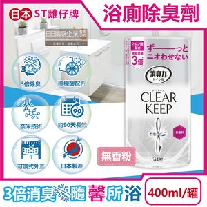 [日日好物]日本ST雞仔牌-CLEAR KEEP浴室廁所3倍消臭力檸檬酸奈米除臭芳香劑400ml/罐-無香粉(如廁淨味空氣清新劑,清除異味浴廁芳香劑,衛浴脫臭去味擴香)