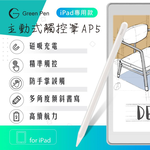 【Green Pen】主動式觸控筆AP5 磁吸充電 防掌觸 iPad專用觸控筆 傾斜感應電容筆, , large