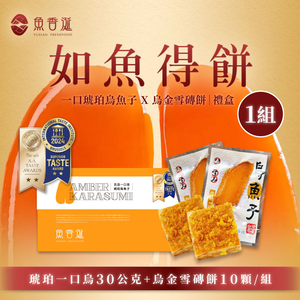 [Fish-flavored Saliva] Ruyu De Cake Gift Box (ancient black amber mullet roe 30g + black gold snow brick cake X10 pieces/box)