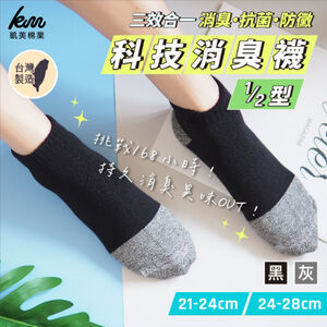 [凱美棉業] 4雙組 MIT台灣製 挑戰168小時三效合一科技消臭襪-1/2型