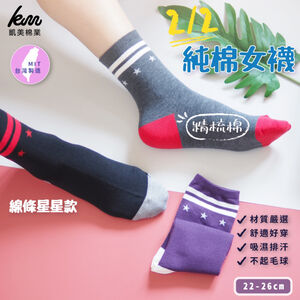 [Kaimei Cotton Industry] 8 pairs set, random and excellent, MIT made in Taiwan, combed cotton 2/2 pure cotton women's socks, line star style