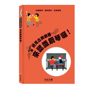 [禾流文創]遇見古典樂器 來認識鋼琴囉！
