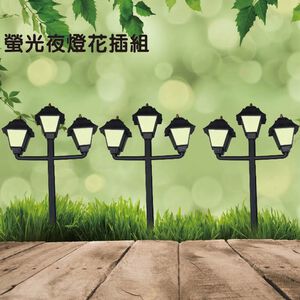 台灣製造 GS MALL 路燈夜光圍籬組 園藝路牌 園藝布置 園藝地磚 園藝造景 插地磚 庭院指示牌 螢光牌 夜光圍籬