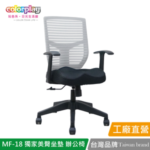 【Color Play日光生活館】MF-18 獨家美臀坐墊簡約辦公椅 會議椅 電腦椅