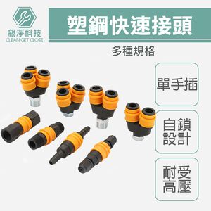 台灣現貨！快速接頭 單手插 塑鋼C式 自鎖接頭 空壓機公母頭 氣管接頭 風管接頭 氣泵接頭 圓三通 圓二通