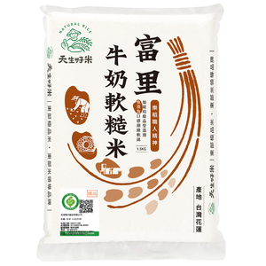 天生好米 樂稻富里牛奶軟糙米1.5kg